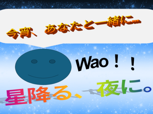 星降る、夜に。