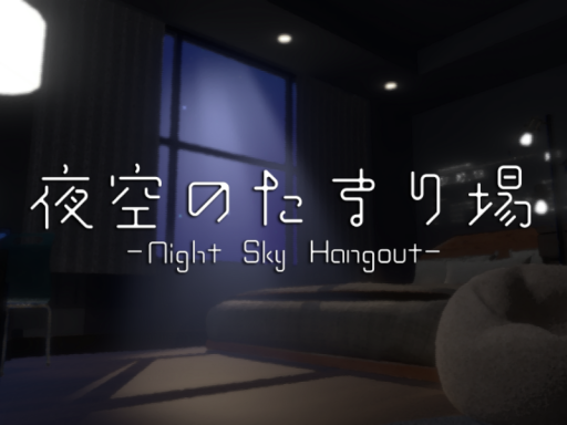 夜空のたまり場