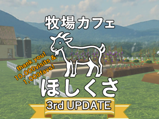 牧場Cafe ほしくさ