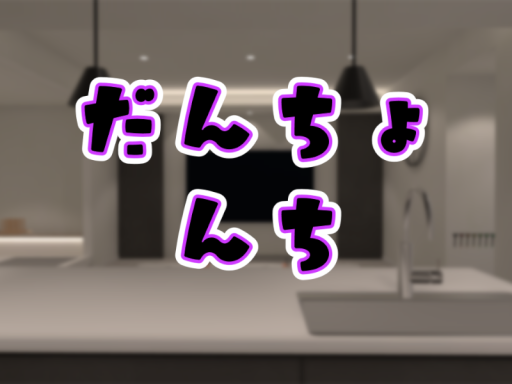 だんちょんち