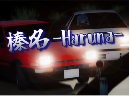 榛名-Haruna-