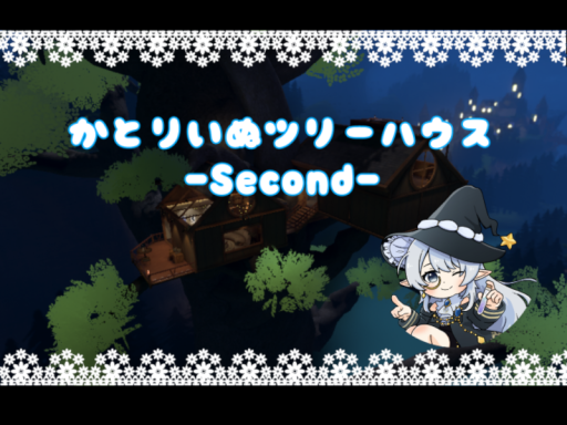 かとりいぬツリーハウス２tree house-katrin- Second