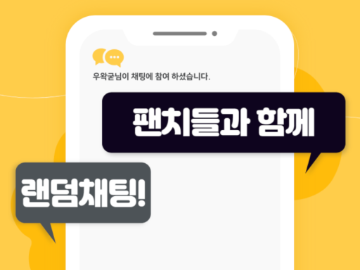 우왁굳과 랜덤채팅