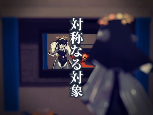 対称なる対象 - Symmetry