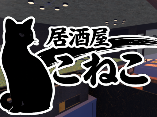 居酒屋 こねこ