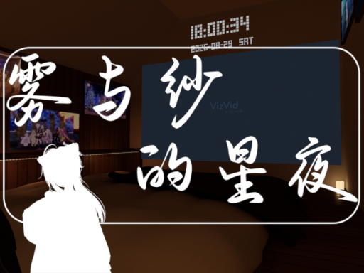 雾与纱的星夜