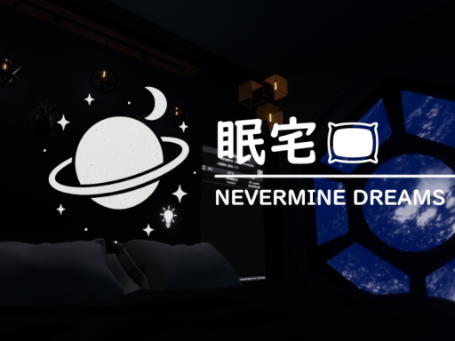 眠宅 -Nevermine Dreams-