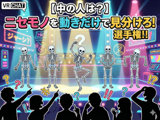 【中の人は？】ニセモノを動きだけで見分けろ！選手権！！