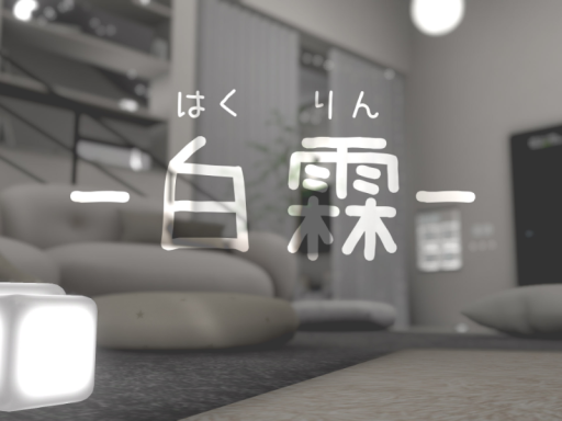白霖
