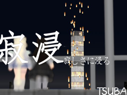 寂浸 Beta