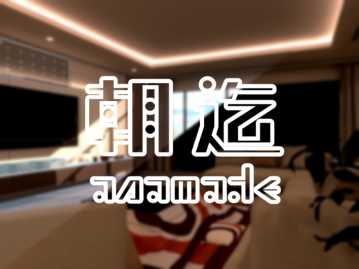 朝迄