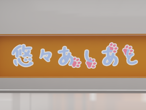 悠々あしあと