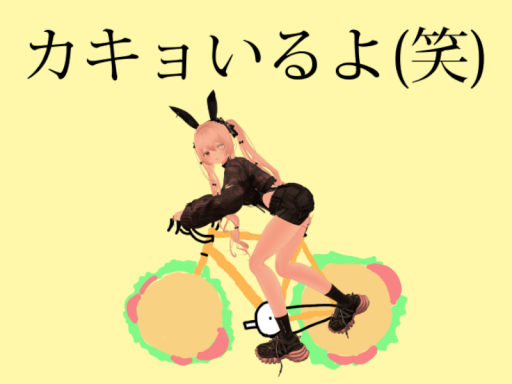 かきょんち