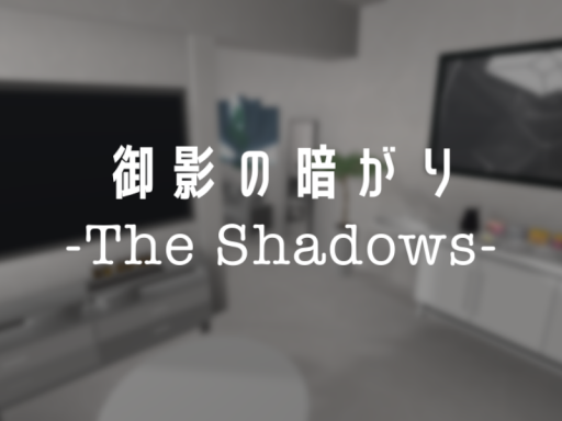御影の暗がり