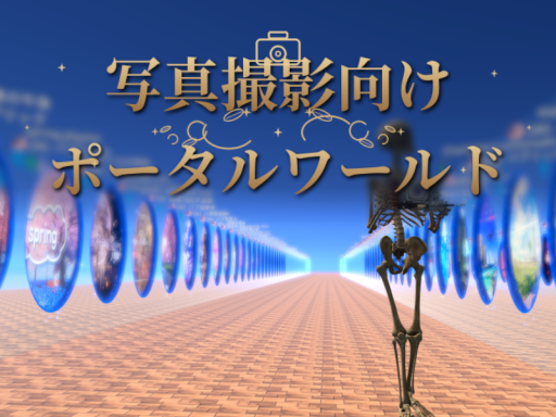 骨の写真撮影向けポータルワールド