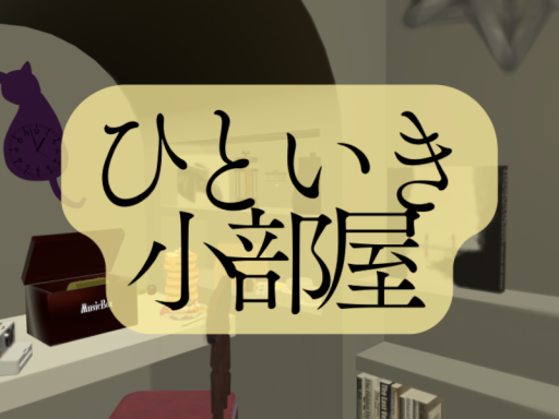 ひといき小部屋