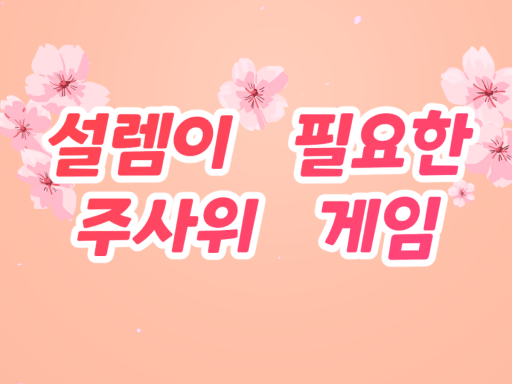 설렘이 필요한 주사위 게임