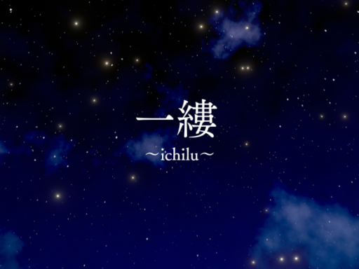 一縷