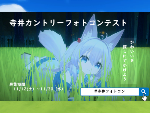 第1回寺井カントリーフォトコン展示場