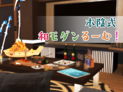 木陰式 和モダンるーむ！
