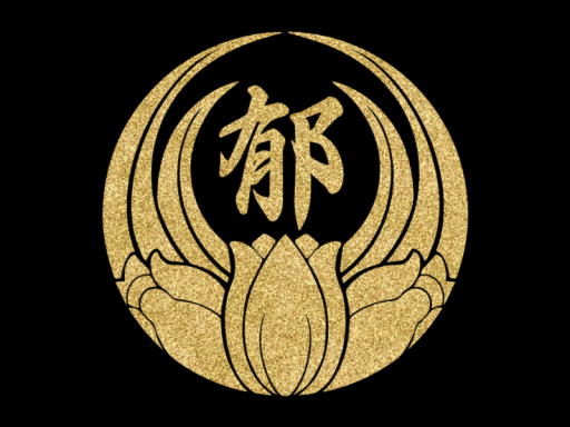 郁宅组事务所