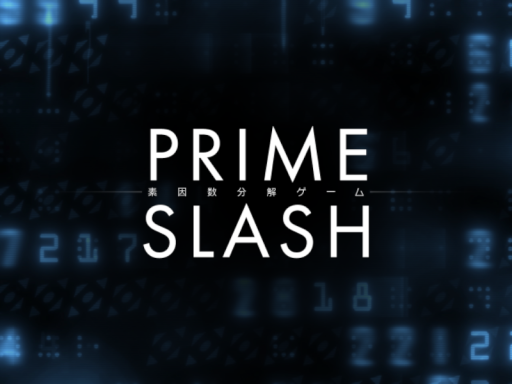 Prime Slash 素因数分解ゲーム