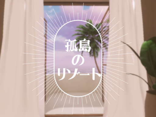 孤島のリゾート