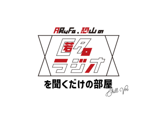 匿名ラジオを聞くだけの部屋-改