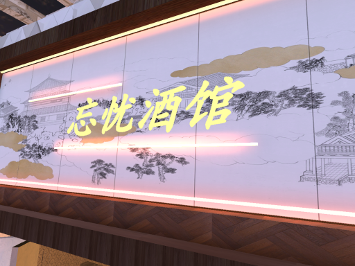 忘忧酒馆