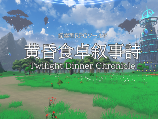 黄昏食卓叙事詩 -Twilight Dinner Chronicle -