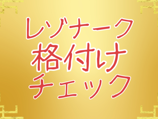 レゾナーク格付けチェック 一般開放