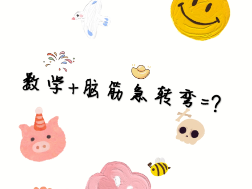 数学＋脑筋急转弯＝？