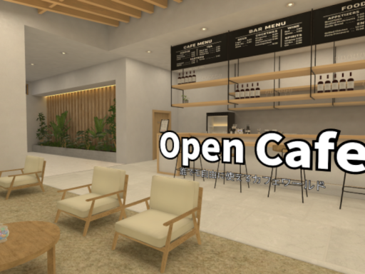 Open Cafe - 誰でも自由に使えるカフェワールド （Test）