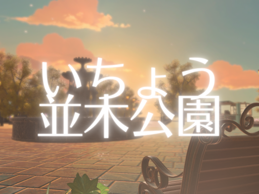 いちょう並木公園