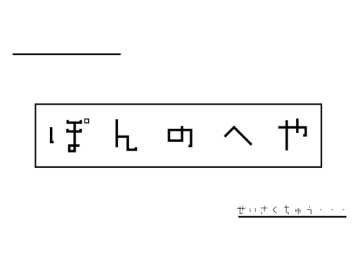 ぽんのへや