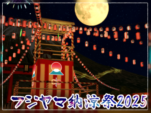 FUJIYAMA納涼祭2025