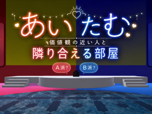あいたむ -価値観の近い人と隣り合える部屋-