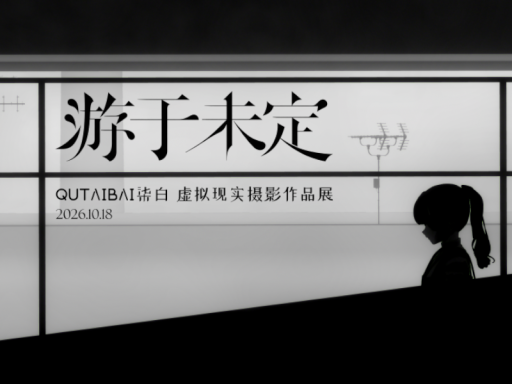 游于未定 摄影作品展