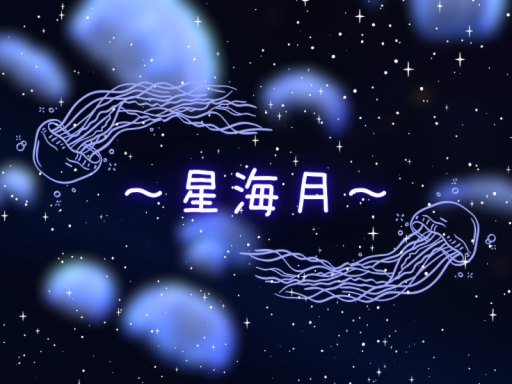 星海月