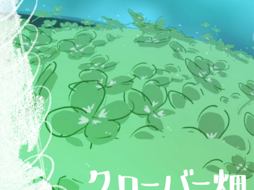 openbrush_クローバー畑