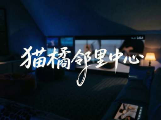 猫橘邻里中心
