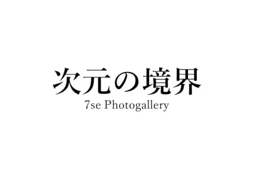 次元の境界-At the Boundary of Dimensions 7se Photogallery