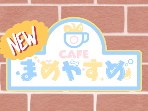 NEWまめやすめ