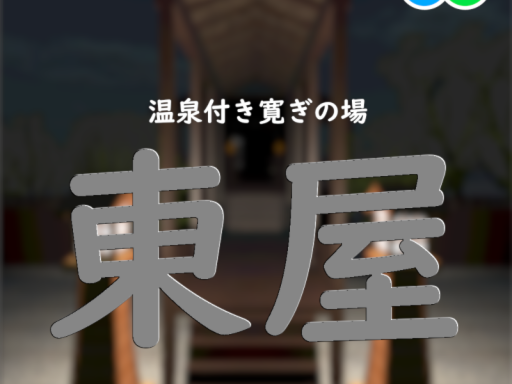 東屋