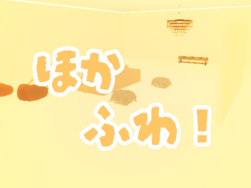 따끈푹신ǃ ［ほかふわ！］