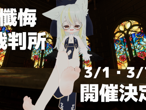 懺悔裁判所