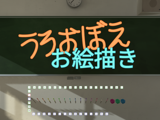 うろおぼえお絵描き