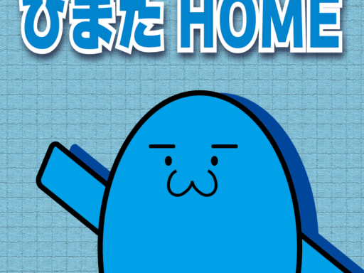 ひまたHOME