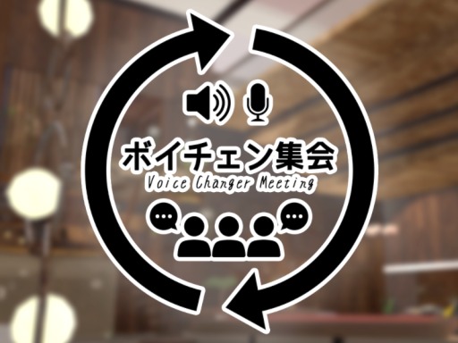 ボイチェン集会場2․0