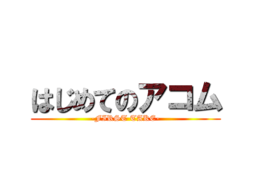 はじめてのアコム